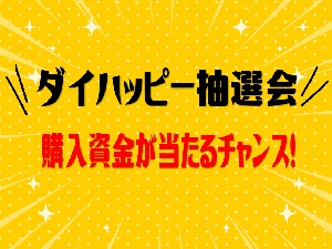 ダイハッピー抽選会
